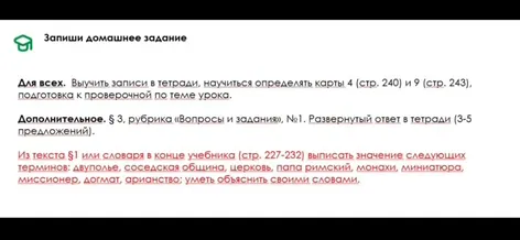 Запиши домашнее задание. Для всех. Выучить записи в тетради, научиться определять карты 4 (стр. 240) и 9 (стр. 243), подготовка к проверочной по теме урока.