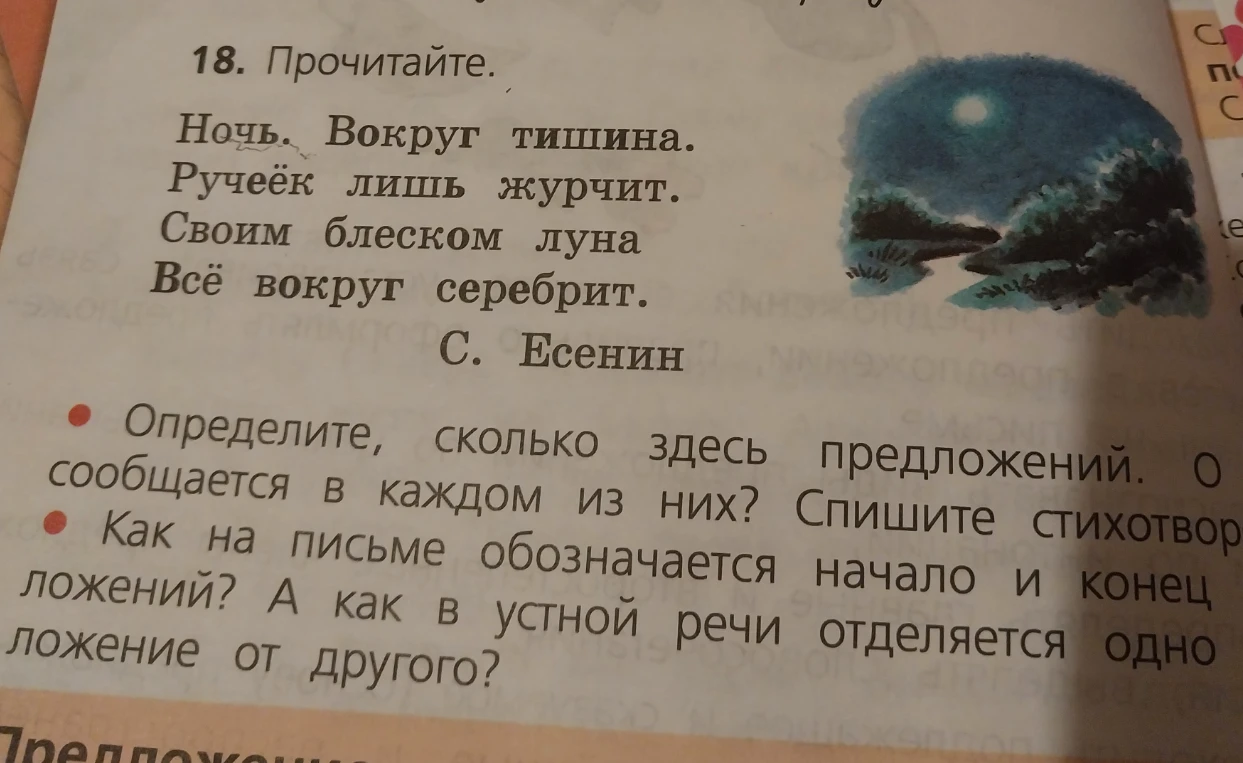 18. Прочитайте. Определите, сколько здесь предложений. О чём сообщается в каждом из них?