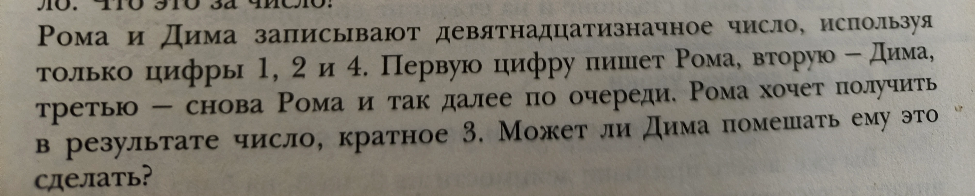 Рома и Дима записывают девятнадцатизначное число, используя только цифры 1, 2 и 4. Первую цифру пишет Рома, вторую – Дима, третью – снова Рома и так далее по очереди. Рома хочет получить в результате число, кратное 3. Может ли Дима помешать ему это сделать?
