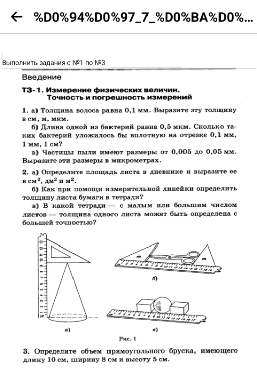 1. а) Толщина волоса равна 0,1 мм. Выразите эту толщину в см, м, мкм.