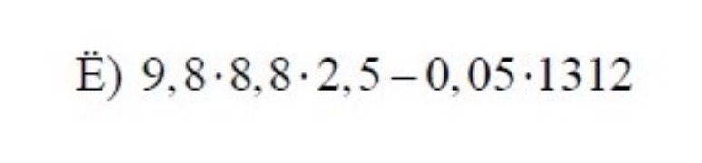 Ё) 9,8 * 8,8 * 2,5 - 0,05 * 1312