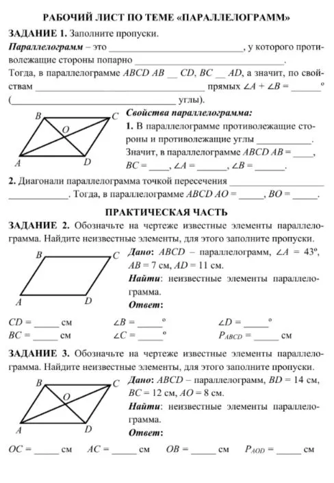 ЗАДАНИЕ 1. Заполните пропуски. Параллелограмм — это _________, у которого противолежащие стороны попарно _________.
