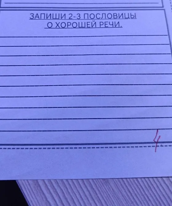 ЗАПИШИ 2-3 ПОСЛОВИЦЫ О ХОРОШЕЙ РЕЧИ.