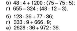 б) 48 : 4 + 1200 : (75 - 75 : 5); г) 655 - 324 : (48 : 12 - 3). б) 123 * 36 + 77 * 36; г) 333 : 9 + 666 : 9; е) 2628 : 36 + 972 : 36.