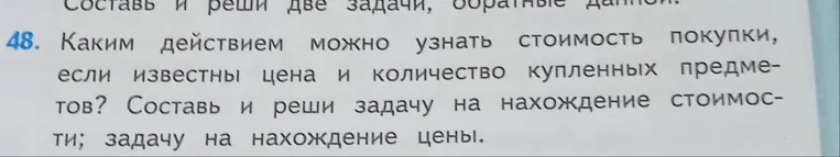 Каким действием можно узнать стоимость покупки, если известны цена и количество купленных предметов? Составь и реши задачу на нахождение стоимости; задачу на нахождение цены.