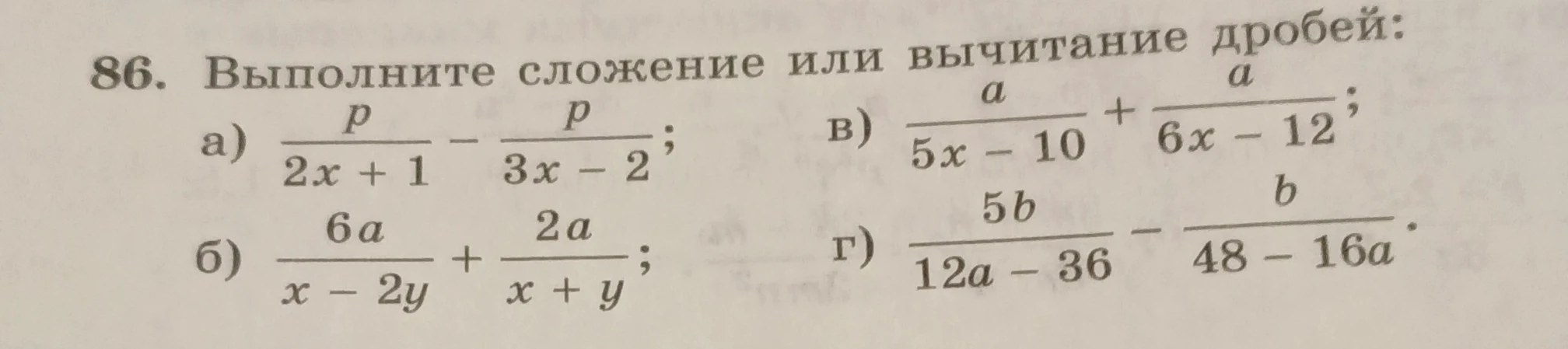 86. Выполните сложение или вычитание дробей: