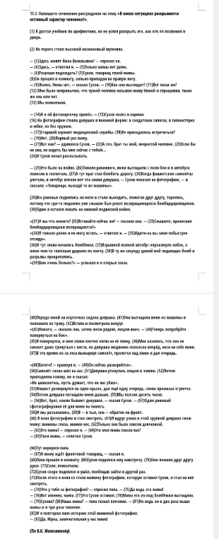 13.3. Напишите сочинение-рассуждение на тему «В каких ситуациях раскрывается истинный характер человека?»