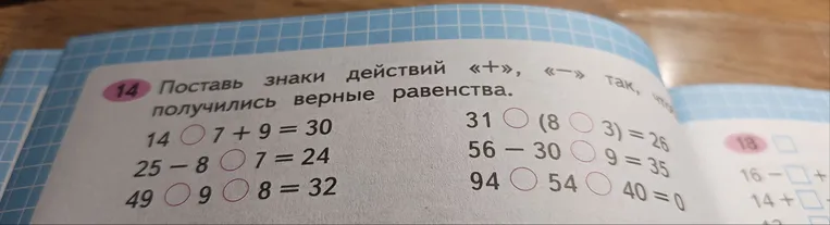 Поставь знаки действий «+», «-» так, чтобы получились верные равенства.