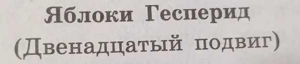 Яблоки Гесперид (Двенадцатый подвиг)