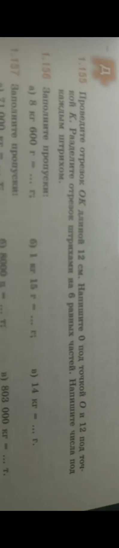 1.155 Проведите отрезок OK длиной 12 см. Напишите 0 под точкой O и 12 под точкой K. Разделите отрезок штрихами на 6 равных частей. Напишите числа под каждым штрихом.