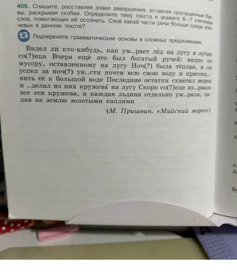 406. Спишите, расставляя знаки завершения, вставляя пропущенные буквы, раскрывая скобки. Определите тему текста и укажите 6-7 ключевых слов, помогающих её осознать. Слов какой части речи больше среди ключевых в данном тексте?
