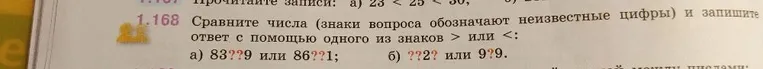 1.168 Сравните числа (знаки вопроса обозначают неизвестные цифры) и запишите ответ с помощью одного из знаков > или <: а) 83??9 или 86??1; б) ???2? или 9?9.