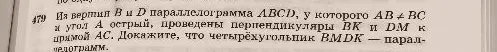 479 Из вершин B и D параллелограмма ABCD, у которого AB ≠ BC и угол A острый, проведены перпендикуляры BK и DM к прямой AC. Докажите, что четырёхугольник BMDK — параллелограмм.