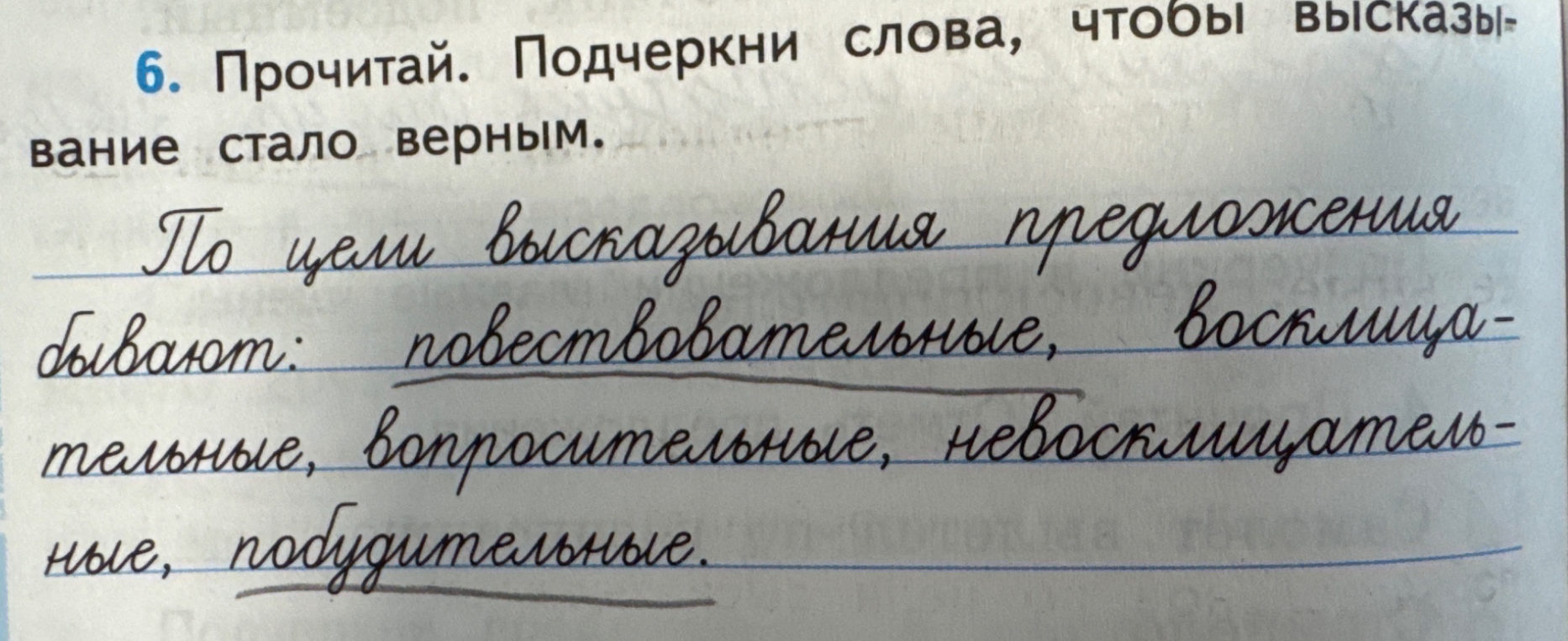6. Прочитай. Подчеркни слова, чтобы высказывание стало верным. По цели высказывания предложения бывают: повествовательные, восклицательные, вопросительные, невосклицательные, побудительные.