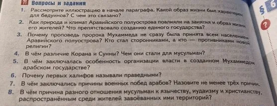 1. Рассмотрите иллюстрацию в начале параграфа. Какой образ жизни был характерен для бедуинов? С чем это связано?