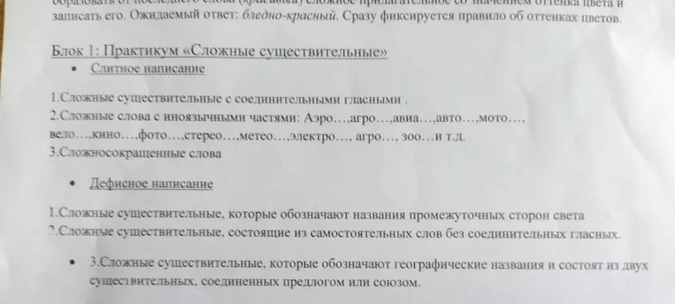 Блок 1: Практикум «Сложные существительные»
