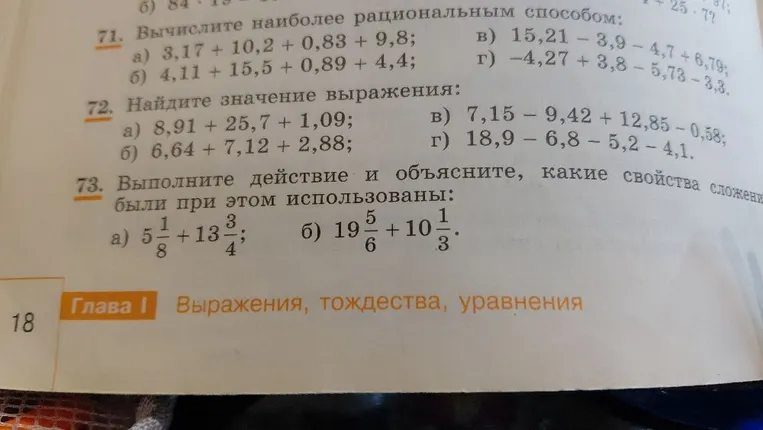 73. Выполните действие и объясните, какие свойства сложения были при этом использованы: а) 5 1/8 + 13 3/4; б) 19 5/6 + 10 1/3.