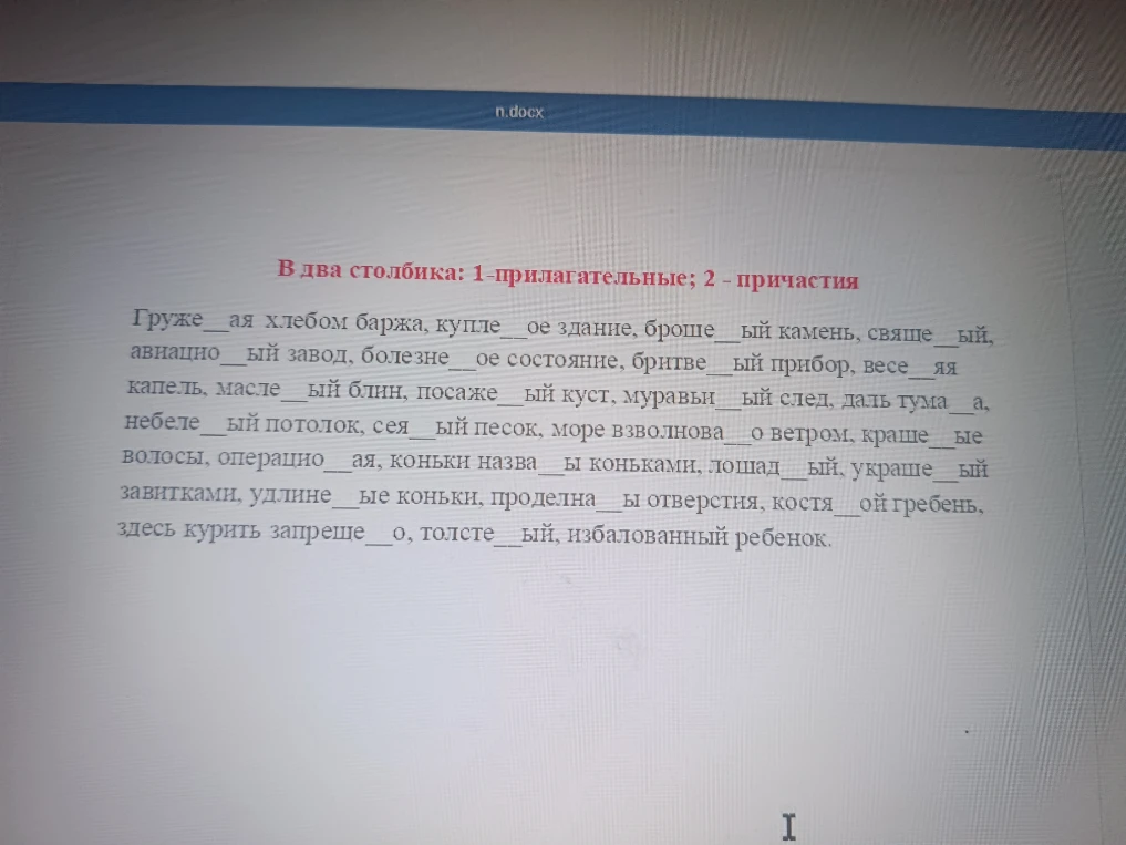 В два столбика: 1-прилагательные; 2 - причастия