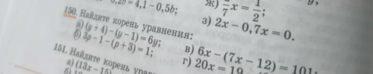 Найдите корень уравнения: 150. а) (y + 4) - (y - 1) = 6y; б) 3p - 1 - (p + 3) = 1; в) 6x - (7x - 12) = 101
