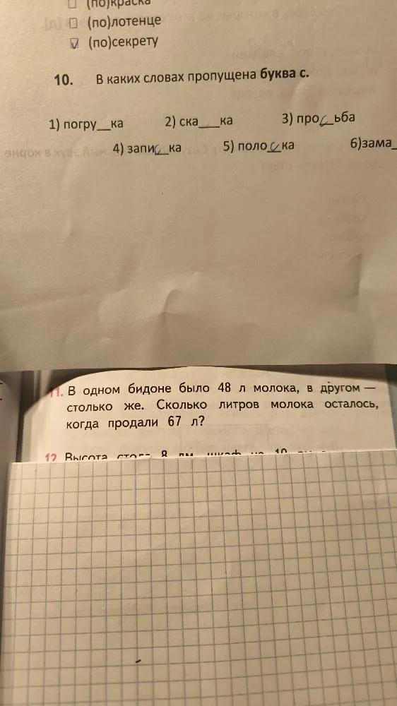 10. В каких словах пропущена буква с. 11. В одном бидоне было 48 л молока, в другом — столько же. Сколько литров молока осталось, когда продали 67 л?