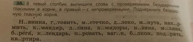 38. В левый столбик выпишите слова с проверяемыми безударными гласными в корне, в правый — с непроверяемыми. Подчеркните безударную гласную корня.