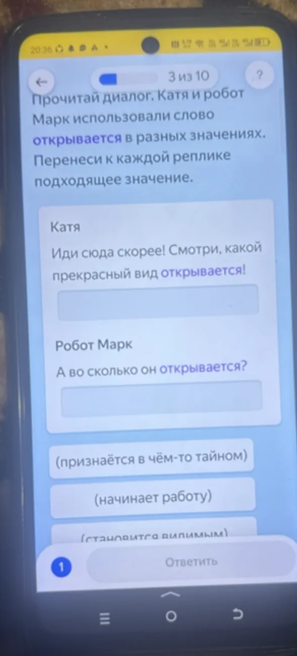 Прочитай диалог. Катя и робот Марк использовали слово открывается в разных значениях. Перенеси к каждой реплике подходящее значение.