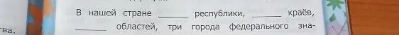 В нашей стране ____ республики, ____ краёв, ____ областей, три города федерального значения.
