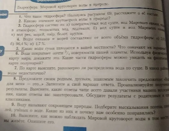 1. Что такое гидросфера? Пользуясь рисунком 69, расскажите о её составе.