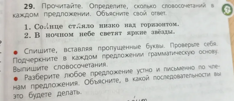 Прочитайте. Определите, сколько словосочетаний в каждом предложении. Объясните свой ответ.