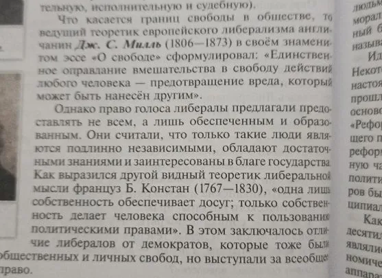 Что касается границ свободы в обществе, то ведущий теоретик европейского либерализма англичанин Дж. С. Милль (1806—1873) в своём знаменитом эссе «О свободе» сформулировал: «Единственное оправдание вмешательства в свободу действий любого человека — предотвращение вреда, который может быть нанесён другим».