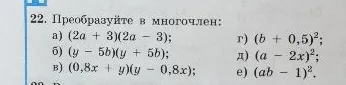 22. Преобразуйте в многочлен: а) (2a + 3)(2a - 3); б) (y - 5b)(y + 5b); в) (0,8x + y)(y - 0,8x); г) (b + 0,5)^2; д) (a - 2x)^2; е) (ab - 1)^2.