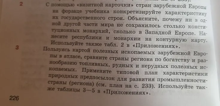 С помощью «визитной карточки» стран зарубежной Европы на форзаце учебника конкретизируйте характеристику их государственного строя.