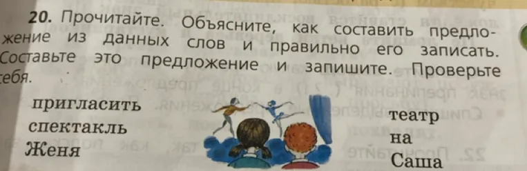 20. Прочитайте. Объясните, как составить предложение из данных слов и правильно его записать. Составьте это предложение и запишите. Проверьте себя.