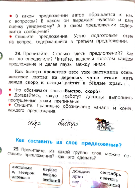 24. Прочитайте. Сколько здесь предложений? Как вы это определили? Спишите. Правильно обозначайте начало и конец каждого предложения.