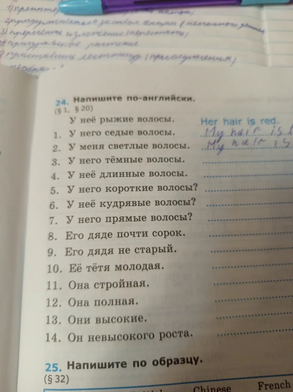 24. Напишите по-английски. (§ 1, § 20) У неё рыжие волосы. 1. У него седые волосы.