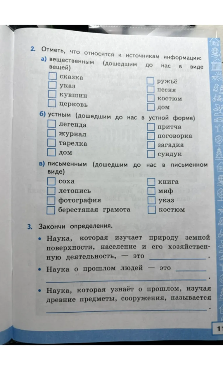 Отметь, что относится к источникам информации: а) вещественным (дошедшим до нас в виде вещей)