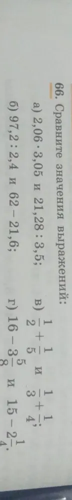 66. Сравните значения выражений: