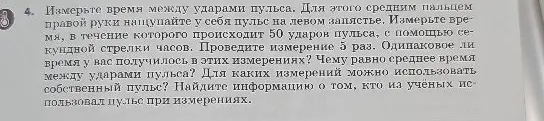 4. Измерьте время между ударами пульса. Для этого средним пальцем правой руки нащупайте у себя пульс на левом запястье...