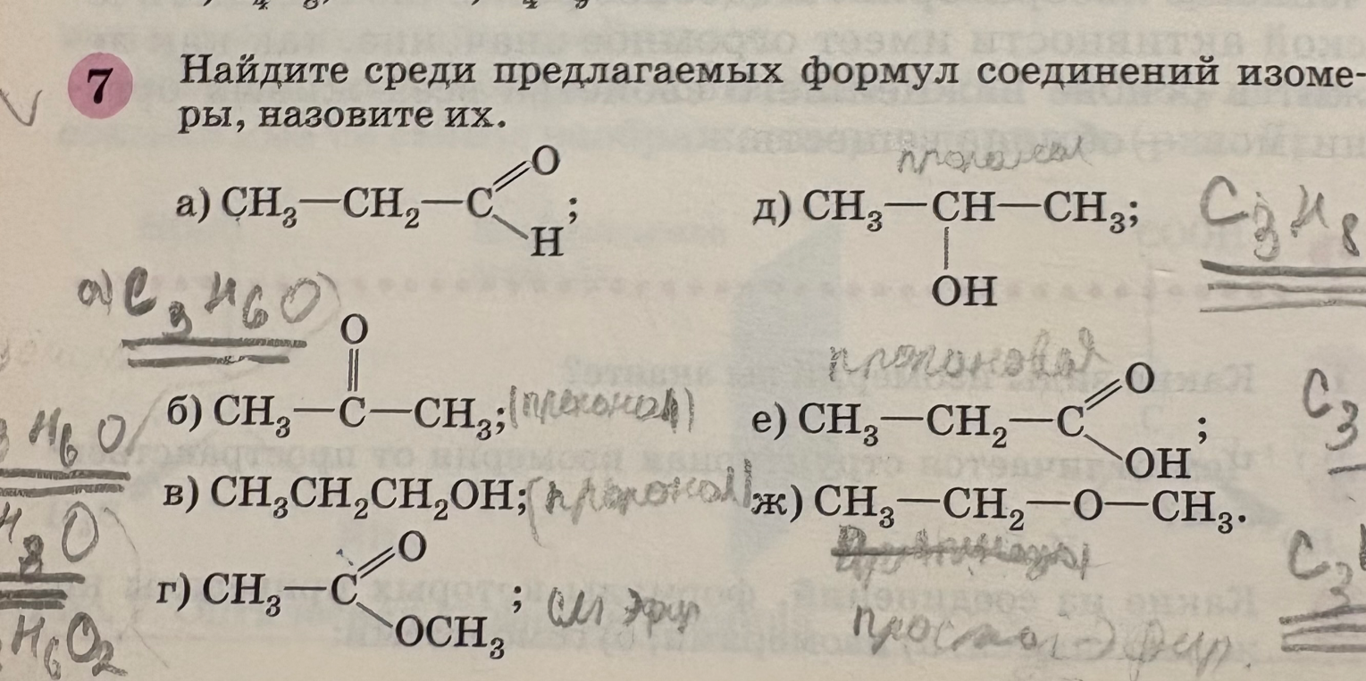 Найдите среди предлагаемых формул соединений изомеры, назовите их.