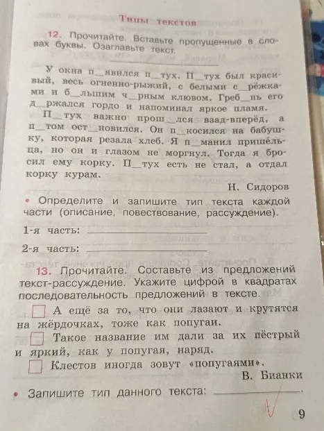 12. Прочитайте. Вставьте пропущенные в словах буквы. Озаглавьте текст.
