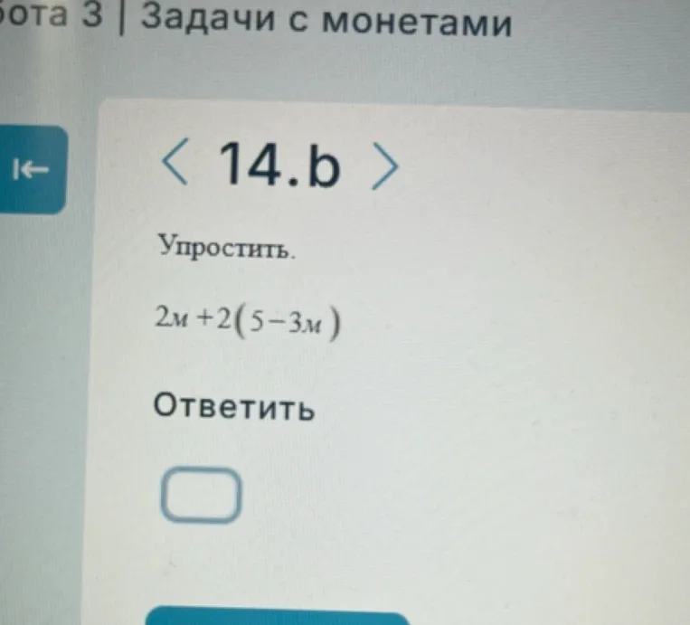 Упростить. 2м + 2(5 - 3м)
