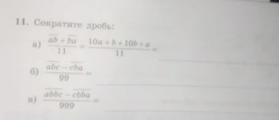 11. Сократите дробь: