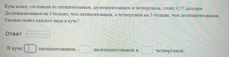 Куча монет, состоящая из пятицентовиков, десятицентовиков и четвертаков, стоит 4,55 доллара.