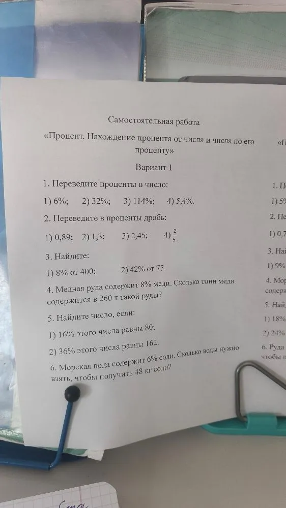 Самостоятельная работа «Процент. Нахождение процента от числа и числа по его проценту». Вариант 1