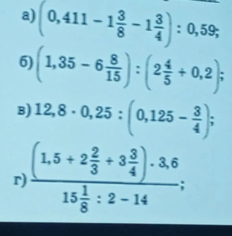 а) (0,411 - 1 3/8 - 1 3/4) : 0,59