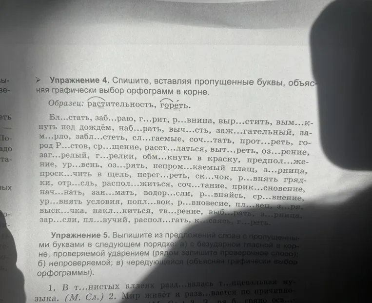 Упражнение 4. Спишите, вставляя пропущенные буквы, объясняя графически выбор орфограмм в корне.