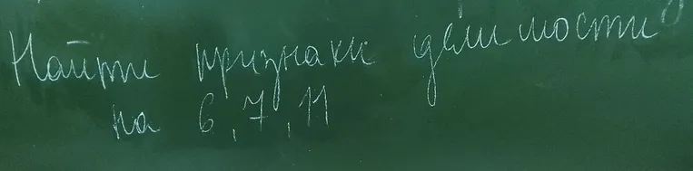 Найти признаки делимости на 6, 7, 11