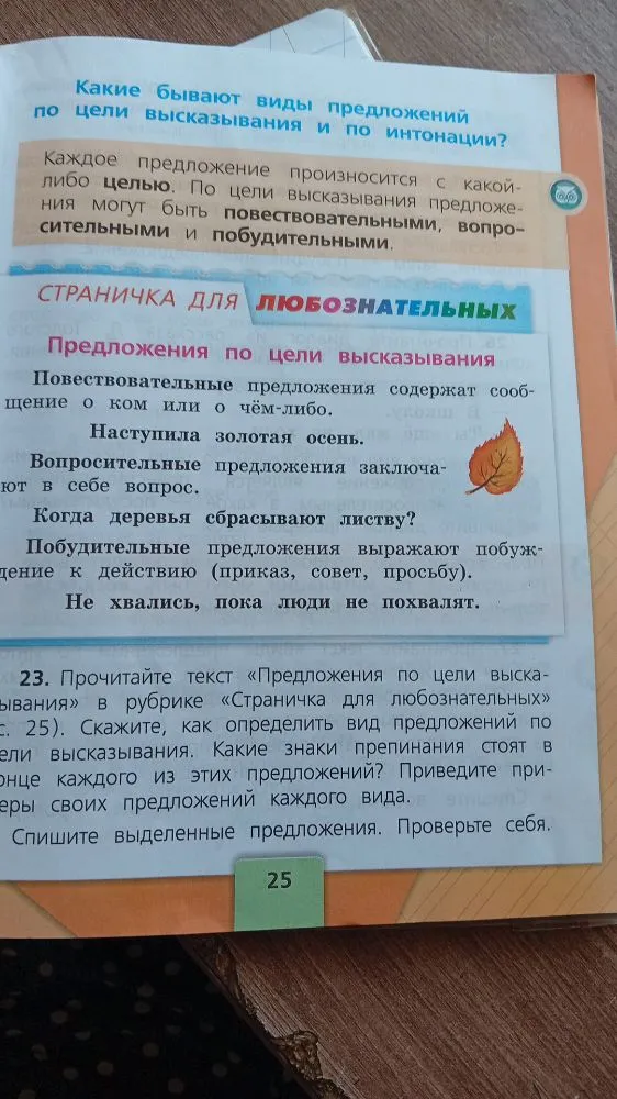 Прочитайте текст «Предложения по цели высказывания» в рубрике «Страничка для любознательных» (с. 25). Скажите, как определить вид предложений по цели высказывания.