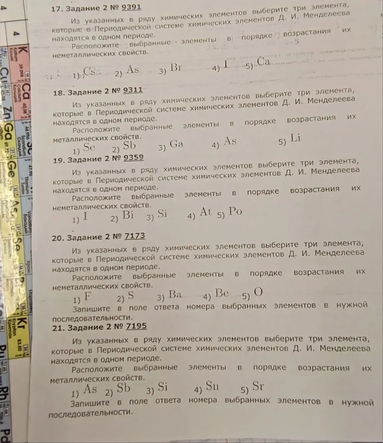 17. Задание 2 № 9391
Из указанных в ряду химических элементов выберите три элемента, которые в Периодической системе химических элементов Д. И. Менделеева находятся в одном периоде.