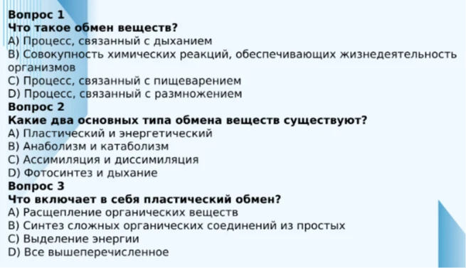 Вопрос 1: Что такое обмен веществ?